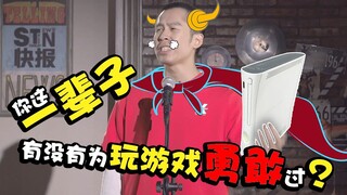 【站着说话不腰疼】你这一辈子有没有为玩游戏勇敢过?