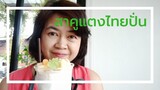 เมนูเครื่องดื่มแบบไทยๆ สาคูแตงไทยปั่น ของหวาน น้ำปั่น สาคูแตงไทยน้ำกะทิ ขนมหวานไทย