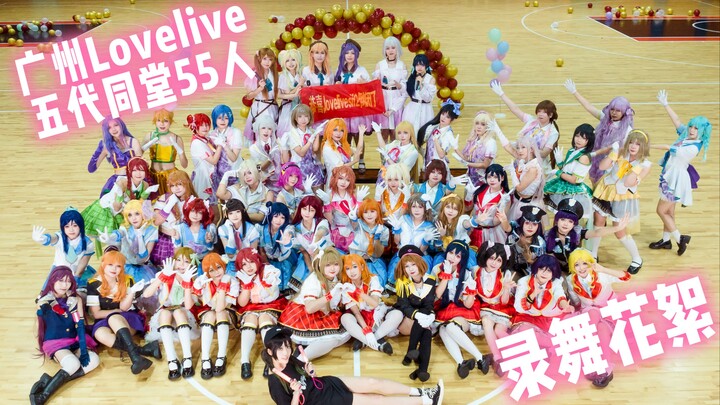 打破记录！广州Lovelive五代同堂55人录舞现场花絮【Sunny day song】