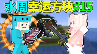 当你和小姐姐玩幸运方块！我的世界水周幸运方块#15
