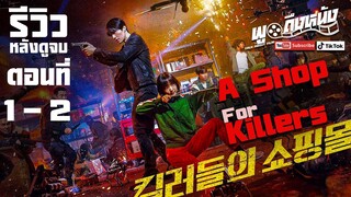 รีวิวหลังดูจบ A Shop For Killers ( Disney+ ) ตอนที่ 1-2