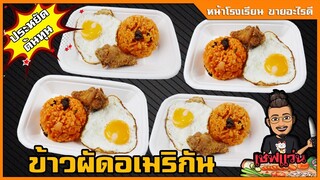 ข้าวผัดอเมริกัน กล่องละ 10 บาท สูตรประหยัด ทำง่าย ซอสขวดเดียว อร่อยเลย I เชฟแว่น and มนุษย์เมีย