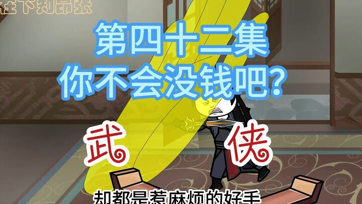 《魔教教主开客栈》第四十二集 你不会没钱吧？剑影弥天，金钟罩