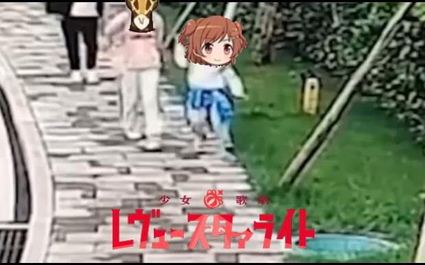👑bro突然跳入闪耀之舞台👑
