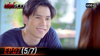 เล่ห์ลวง | EP.07 (5/7) | 21 พ.ค. 67 | one31