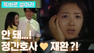 [똑바로 살아라] 전투기(?) 정간호사의 재환 꼬시기 대작전! ♡ │EP. 118