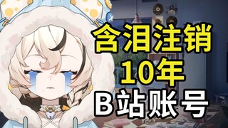 注销了10年B站账号做虚拟主播，浪费了800多个硬币啊啊啊！！