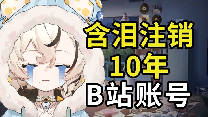 注销了10年B站账号做虚拟主播，浪费了800多个硬币啊啊啊！！