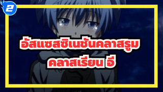 [อัสแซสซิเนชันคลาสรูม]คลาสเรียน อี,สุขสันต์วันหยุด_2