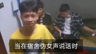 当在宿舍用萝莉音说话时
