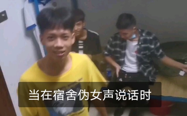 当在宿舍用萝莉音说话时