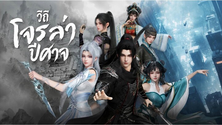 วิถีโจรล่าปีศาจ ตอนที่ 26 ซับไทย HD