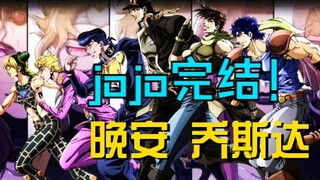 【JOJO】Review singkat kisah JOJO generasi keenam! Pertarungan demi nasib dunia lama telah berakhir!
