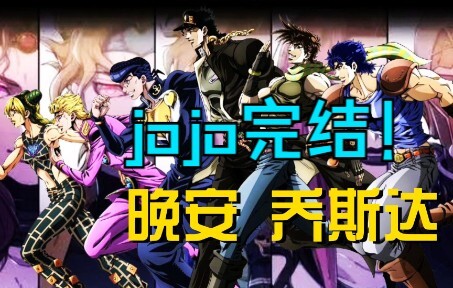 【JOJO】Review singkat kisah JOJO generasi keenam! Pertarungan demi nasib dunia lama telah berakhir!