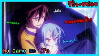[สปอยอนิเมะ]สรุป No Game No Life EP.1 เมื่อแห่งการละเล่นแพ้เทพเกมเมอร์