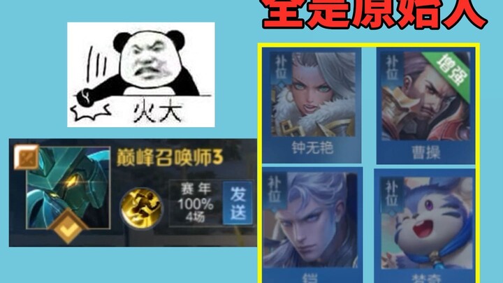 巅峰赛补位出来的全是原始人，还不如玩机关人