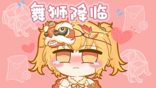 🦁舞狮降临～！锵锵——分析员，快来接住你的小狮子喽૮ ´͈ ᗜ `͈ ა～♡🦁