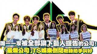 الشركة الوحيدة التي رفع جميع فنانيها دعوى قضائية ضدها! "أسوأ شركة في كوريا الجنوبية" TS إنترتينمنت ت