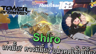 Tower of fantasy Shiro ตัวละครที่ควรมี เก่งรึเปล่า มาหาคําตอบกัน