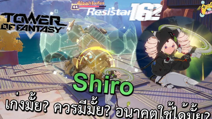 Tower of fantasy Shiro ตัวละครที่ควรมี เก่งรึเปล่า มาหาคําตอบกัน