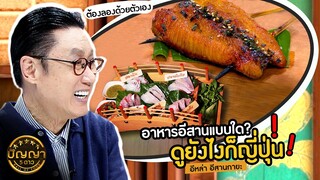 ปัญญา 5 ดาว | EP.79 | "อีหล่า อีสานกายะ" ร้านสวยสไตล์ญี่ปุ่นแต่รวมเมนูอีสานแท้ๆ | 9 ก.ค.67