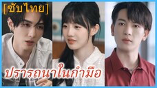 หลีวานวาน คุณหนู | ปรารถนาในกำมือ | ขังรักไว้ในใจ (ซับไทย)