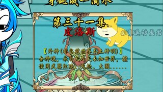 穿越成一滴水 第三十一集