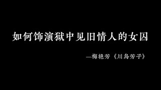 梅艳芳的川岛芳子当时是惊艳了时代的