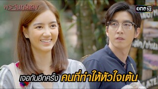 เจอกันอีกครั้ง คนที่ทำให้หัวใจเต้น | HIGHLIGHT EP.02 พระจันทร์แดง | 30 พ.ค. 67 | one31