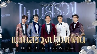 ManSuang | บรรยากาศงาน แมนสรวงปฐมทัศน์ : Lift The Curtain Gala Premiere