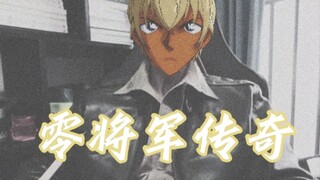 大型纪录片《零将军传奇》
