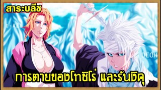 bleach การตายของโทชิโร่และรันงิคุ ตายตอนใหนก่อนเป็นซอมบี้ (ชุดใหม่ของโทชิโร่)