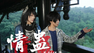 【จิตวิญญาณเสน่ห์】การเต้นคู่ต้นฉบับ "เจอกับอาเกอหยูเจ๋อ ข้าจะไม่ใช้เสน่ห์ใส่ท่าน"