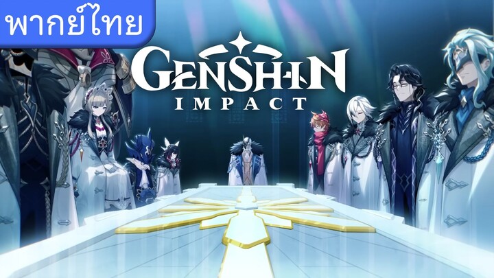 [พากย์ไทย] Genshin Impact (Fatui) ตัวอย่างระหว่างฉาก - "เรื่องตลกในคืนฤดูหนาว"