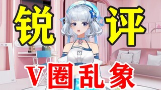 【星瞳】锐评V圈乱象：一首歌名能联想那么多？其他圈子也没这样啊！