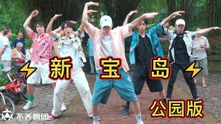 【不齐舞团】⚡新 宝 岛⚡公园版 久等了~