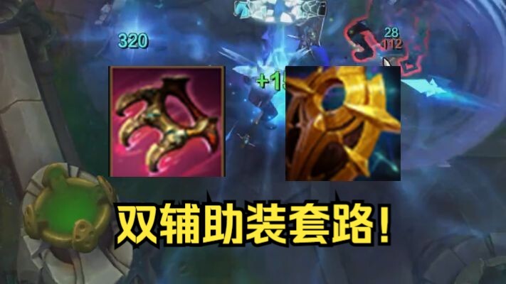 下路双辅助装强度爆炸，平均25分钟神装！