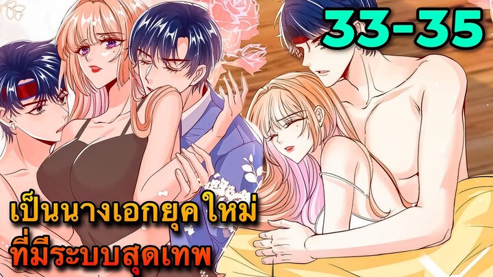 มังงะ ||เป็นนางเอกยุคใหม่ที่มีระบบสุดเทพ || ตอนที่ 33-35