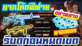 FREE FIRE แจกโค้ดฟีฟายล่าสุด! ด่วน! +เเจกเพชร Diamond มีสิทธิได้ทุกคน