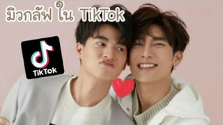 มิวกลัฟ ใน TikTok 🐱 |