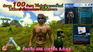 Ark Mobile ทำเวล 100 ในโหมดออฟไลน์กัน!! |ฉบับรวดเร็วไม่ต้องขุดหาเเอมเบอร์ #arkmobile #เกมมือถือ