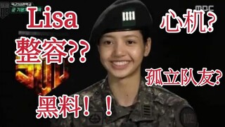 Lisa黑料那么多，还有人不知道吗？！