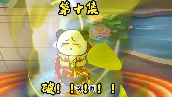 第十集：师尊突破
