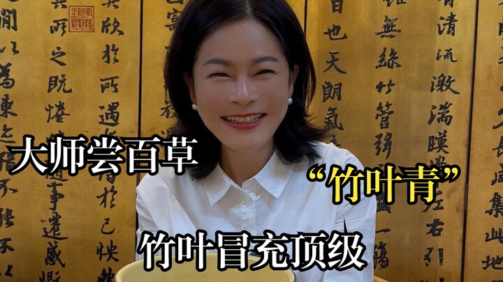 日常百草！“神农”品茶师？