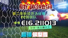 射击之星 E16.211013 中字