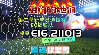 射击之星 E16.211013 中字