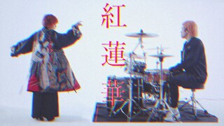 【紅蓮華】狂野Vocal+爆燃鼓点【陈乐一x鼓手万万】超燥体验【半个犬舍】【重置】