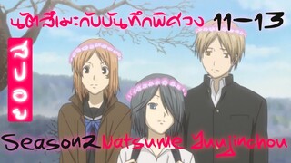 เล่าอนิเมะ นัตสึเมะกับบันทึกพิศวง SS2 ตอนที่ 11-13 จบ