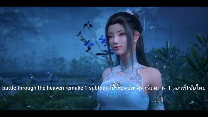Battle Through The Heaven Remake 1 Subthai สัประยุทธ์ทะลุฟ้ารีเมคภาค 1 ตอนที่1 ซับไทย