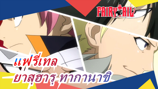 แฟรี่เทล|[แมชอัป OP ร้อนแรง] ยาสุฮารุ ทากานาชิ-วัยเยาว์เราเต้นได้อีกครั้ง!